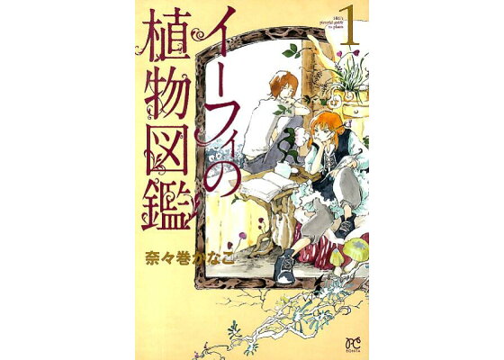 楽天ブックス イーフィの植物図鑑 1 奈々巻かなこ 本 楽天ブックス イーフィの植物図鑑 1 奈々巻かなこ 本